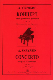 Скрябин А. Концерт для фортепиано с оркестром. Соч. 20, издательство "Композитор" - Скрябин А. Концерт для фортепиано с оркестром. Соч. 20, издательство "Композитор"