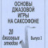 Нихауз Л. Основы джазовой игры на саксофоне. Выпуск 3. 20 джазовых этюдов, издательство «Композитор» - Нихауз Л. Основы джазовой игры на саксофоне. Выпуск 3. 20 джазовых этюдов, издательство «Композитор»