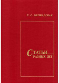 Бершадская Т. Статьи разных лет, издательство "Союз художников" Санкт-Петербург - Бершадская Т. Статьи разных лет, издательство "Союз художников" Санкт-Петербург