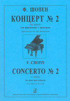 Шопен Ф. Концерт No2 (фа минор) для фортепиано с оркестром, издательство "Композитор"