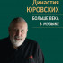 17807МИ Юровский М.В. Династия Юровских. Больше века в музыке, издательство "Музыка" - 17807МИ Юровский М.В. Династия Юровских. Больше века в музыке, издательство "Музыка"