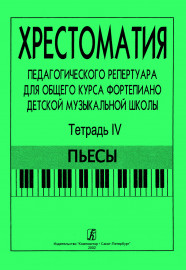 Хрестоматия педагогического репертуара. Тетрадь 4. Пьесы, издательство "Композитор" - Хрестоматия педагогического репертуара. Тетрадь 4. Пьесы, издательство "Композитор"