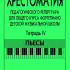 Хрестоматия педагогического репертуара. Тетрадь 4. Пьесы, издательство "Композитор" - Хрестоматия педагогического репертуара. Тетрадь 4. Пьесы, издательство "Композитор"