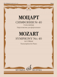 17660МИ Моцарт В.А. Симфония No40 соль минор. Переложение для фортепиано, издательство "Музыка" - 17660МИ Моцарт В.А. Симфония No40 соль минор. Переложение для фортепиано, издательство "Музыка"