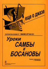 Меркс Э. Уроки самбы и босановы, издательство "Композитор" - Меркс Э. Уроки самбы и босановы, издательство "Композитор"