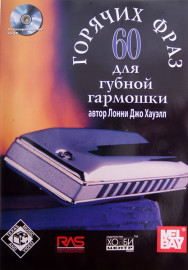Хауэлл Л. Дж. 60 горячих фраз для губной гармошки, Хобби Центр - Хауэлл Л. Дж. 60 горячих фраз для губной гармошки, Хобби Центр
