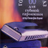Хауэлл Л. Дж. 60 горячих фраз для губной гармошки, Хобби Центр - Хауэлл Л. Дж. 60 горячих фраз для губной гармошки, Хобби Центр