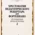 09685МИ Хрестоматия для ф-но: 5 класс ДМШ: Вып.2 (Произв.крупной формы). Издательство "Музыка" - 09685МИ Хрестоматия для ф-но: 5 класс ДМШ: Вып.2 (Произв.крупной формы). Издательство "Музыка"