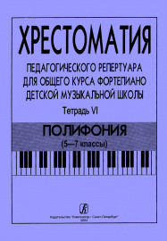 Хрестоматия педагогического репертуара. Тетрадь 6. Полифония (5–7 классы), издательство "Композитор" - Хрестоматия педагогического репертуара. Тетрадь 6. Полифония (5–7 классы), издательство "Композитор"