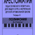 Хрестоматия педагогического репертуара. Тетрадь 6. Полифония (5–7 классы), издательство "Композитор" - Хрестоматия педагогического репертуара. Тетрадь 6. Полифония (5–7 классы), издательство "Композитор"