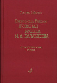 17164МИ Зайцева Т.А. Сокровища России. Духовная музыка М.А.Балакирева, Издательство "Музыка" - 17164МИ Зайцева Т.А. Сокровища России. Духовная музыка М.А.Балакирева, Издательство "Музыка"