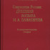 17164МИ Зайцева Т.А. Сокровища России. Духовная музыка М.А.Балакирева, Издательство "Музыка" - 17164МИ Зайцева Т.А. Сокровища России. Духовная музыка М.А.Балакирева, Издательство "Музыка"