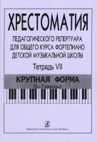 Хрестоматия педагогического репертуара. Тетрадь 7. Крупная форма (5–7 кл), издательство "Композитор"