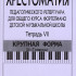Хрестоматия педагогического репертуара. Тетрадь 7. Крупная форма (5–7 кл), издательство "Композитор" - Хрестоматия педагогического репертуара. Тетрадь 7. Крупная форма (5–7 кл), издательство "Композитор"
