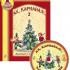 Каплунова И., Новоскольцева И. Ах, карнавал! Выпуск 2-CD, издательство "Композитор" - Каплунова И., Новоскольцева И. Ах, карнавал! Выпуск 2-CD, издательство "Композитор"