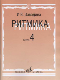 15311МИ Заводина И. Ритмика: Методическое пособие. Вып 4, издательство «Музыка» - 15311МИ Заводина И. Ритмика: Методическое пособие. Вып 4, издательство «Музыка»