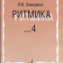 15311МИ Заводина И. Ритмика: Методическое пособие. Вып 4, издательство «Музыка» - 15311МИ Заводина И. Ритмика: Методическое пособие. Вып 4, издательство «Музыка»
