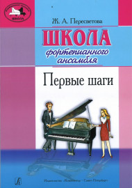 Пересветова Ж. Школа фортепианного ансамбля. Первые шаги, издательство "Композитор" - Пересветова Ж. Школа фортепианного ансамбля. Первые шаги, издательство "Композитор"