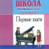 Пересветова Ж. Школа фортепианного ансамбля. Первые шаги, издательство "Композитор" - Пересветова Ж. Школа фортепианного ансамбля. Первые шаги, издательство "Композитор"