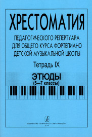 Хрестоматия педагогического репертуара. Тетрадь 9. Этюды (5–7 классы), издательство "Композитор" - Хрестоматия педагогического репертуара. Тетрадь 9. Этюды (5–7 классы), издательство "Композитор"