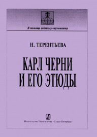 Терентьева Н. Карл Черни и его этюды (история, методика), издательство "Композитор" - Терентьева Н. Карл Черни и его этюды (история, методика), издательство "Композитор"