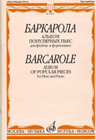 15651МИ Баркарола. Альбом популярных пьес. Для флейты и фортепиано, Издательство «Музыка»