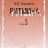 17365МИ Заводина И. Ритмика: Методическое пособие. Вып.3, издательство «Музыка» - 17365МИ Заводина И. Ритмика: Методическое пособие. Вып.3, издательство «Музыка»