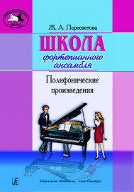 Пересветова Ж. Школа фортепианного ансамбля. Полифонические произведения, издательство "Композитор" - Пересветова Ж. Школа фортепианного ансамбля. Полифонические произведения, издательство "Композитор"