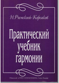 Римский-Корсаков Н. Практический учебник гармонии, издательство "Союз художников" - Римский-Корсаков Н. Практический учебник гармонии, издательство "Союз художников"