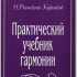 Римский-Корсаков Н. Практический учебник гармонии, издательство "Союз художников" - Римский-Корсаков Н. Практический учебник гармонии, издательство "Союз художников"