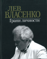 17161МИ Лев Власенко. Грани личности /сост. Власенко И.Л., издательство «Музыка»