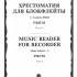 16120МИ Хрестоматия для блокфлейты: 1-3 класс ДМШ: : Пьесы: Часть 2. Издательство "Музыка" - 16120МИ Хрестоматия для блокфлейты: 1-3 класс ДМШ: : Пьесы: Часть 2. Издательство "Музыка"