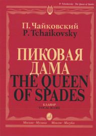 02770МИ Чайковский П. И. Пиковая дама. Опера в 3 действиях,7 картинах. Клавир, издательство "Музыка" - 02770МИ Чайковский П. И. Пиковая дама. Опера в 3 действиях,7 картинах. Клавир, издательство "Музыка"