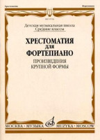 15704МИ Хрестоматия для ф-но: Ср. классы ДМШ: Произведения крупной формы, Издательство "Музыка"