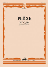 18097МИ Рейхе Е.А. Этюды для тромбона /редакция В. Венгловского, издательство "Музыка" - 18097МИ Рейхе Е.А. Этюды для тромбона /редакция В. Венгловского, издательство "Музыка"