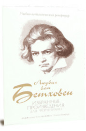 Бетховен Л. Избранные произведения, издательство "Союз художников" - Бетховен Л. Избранные произведения, издательство "Союз художников"