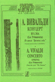 Вивальди А. Весна (из цикла Времена года). Переложение для флейты и ф-о, издательство «Композитор» - Вивальди А. Весна (из цикла Времена года). Переложение для флейты и ф-о, издательство «Композитор»