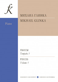 Глинка М. Пьесы для фортепиано. Тетрадь 1. Редактор-составитель Т.Зайцева, издательство "Композитор" - Глинка М. Пьесы для фортепиано. Тетрадь 1. Редактор-составитель Т.Зайцева, издательство "Композитор"