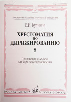 15961МИ Куликов Б. Хрестоматия по дирижированию: Вып 8. Сложные ... размеры... Издательство "Музыка"