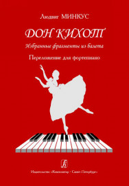 Минкус Л. Дон Кихот. Избранные фрагменты из балета. Перелож. для ф-но, издательство «Композитор» - Минкус Л. Дон Кихот. Избранные фрагменты из балета. Перелож. для ф-но, издательство «Композитор»