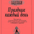 Каплунова И., Новоскольцева И. Праздник каждый день. Старшая группа, издательство "Композитор" - Каплунова И., Новоскольцева И. Праздник каждый день. Старшая группа, издательство "Композитор"