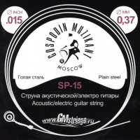 SP-15 Отдельная струна, 0,015, сталь ФРГ, Господин Музыкант