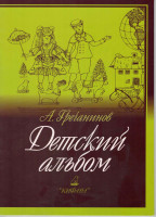 978-5901980-64-4 Гречанинов А. Детский альбом, издательство "Кифара"