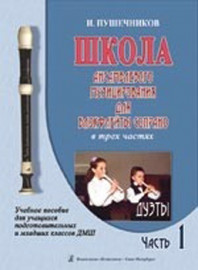 Пушечников И. Школа ансамбл. музицирования для блокфлейты сопрано. Ч 1. Дуэты, издат. "Композитор" - Пушечников И. Школа ансамбл. музицирования для блокфлейты сопрано. Ч 1. Дуэты, издат. "Композитор"