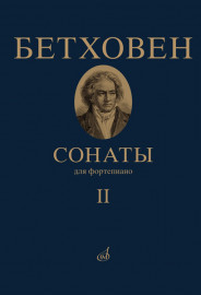 17472МИ Бетховен Л. Сонаты. Для фортепиано. Том 2 (№ 16 — 32), издательство "Музыка" - 17472МИ Бетховен Л. Сонаты. Для фортепиано. Том 2 (№ 16 — 32), издательство "Музыка"