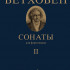17472МИ Бетховен Л. Сонаты. Для фортепиано. Том 2 (№ 16 — 32), издательство "Музыка" - 17472МИ Бетховен Л. Сонаты. Для фортепиано. Том 2 (№ 16 — 32), издательство "Музыка"