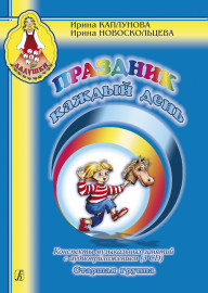 Каплунова И., Новоскольцева И. Праздник каждый день. Старшая группа +3 CD, издательство "Композитор" - Каплунова И., Новоскольцева И. Праздник каждый день. Старшая группа +3 CD, издательство "Композитор"