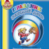 Каплунова И., Новоскольцева И. Праздник каждый день. Старшая группа +3 CD, издательство "Композитор" - Каплунова И., Новоскольцева И. Праздник каждый день. Старшая группа +3 CD, издательство "Композитор"