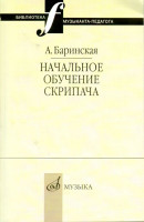 16735МИ Баринская А. Начальное обучение скрипача, издательство "Музыка"