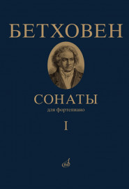 17442МИ Бетховен Л. Сонаты. Для фортепиано. Том 1 (№ 1 — 15), издательство "Музыка" - 17442МИ Бетховен Л. Сонаты. Для фортепиано. Том 1 (№ 1 — 15), издательство "Музыка"